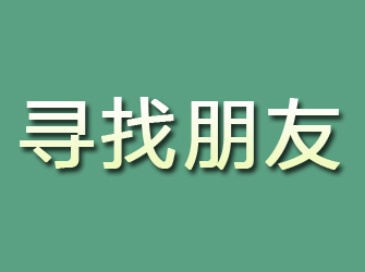 信丰寻找朋友