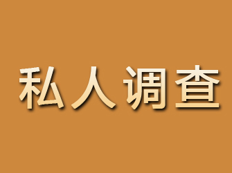 信丰私人调查